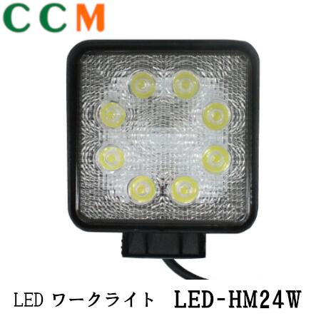 【LED-HM24W】 クレファ LEDワークライト 【LED-HM24W】 12V/24V兼用 Kurefa 汎用 LED作業灯 LED-HM24W 1年保証