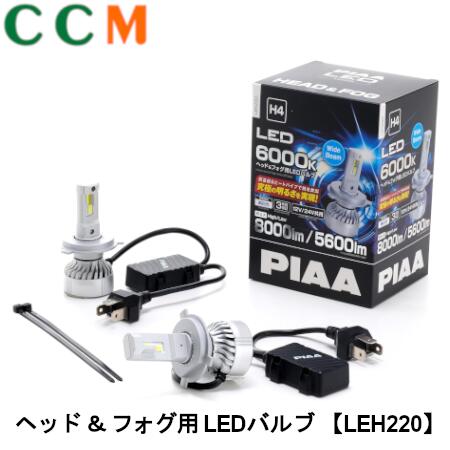 Rakuten - 【LEH220】PIAA ヘッド＆フォグ用 LEDバルブ【LEH220】ピア LEDバルブ 12V 24V 車共用 45/45W H4 6000K 純白光 ホワイト ルーメン High 8000lm Low 5600lm 長寿命 TERZO leh220