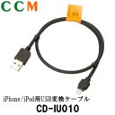 【CD-IU010】PIONEER iPhone/iPod用 USB変換ケーブル【CD-IU010】50cm パイオニア カロッツェリア Lightningコネクタ