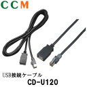 【CD-U120】PIONEER カロッツェリア USB接続ケーブル 【CD-U120】2m サイバーナビ 楽ナビ EV用ナビ パイオニア USB 接続ケーブル CD-U120