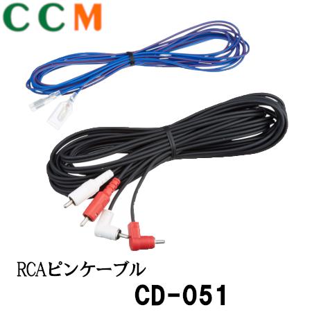 【CD-051】PIONEER RCAピンケーブルセット 【CD-051】5m パイオニア カロッツェリア システムリモート用リード線5m 平端子/オス－メス　ステレオタイプ RCA ピンケーブル オス－オス CD-051