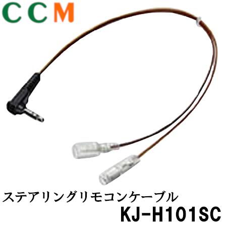 【KJ-H101SC】PIONEER ステアリングリモコンケーブル【KJ-H101SC】パイオニア サイバーナビ 楽ナビ カーAV スマートフォンリンク ステアリング リモコンケーブル KJ-H101SC