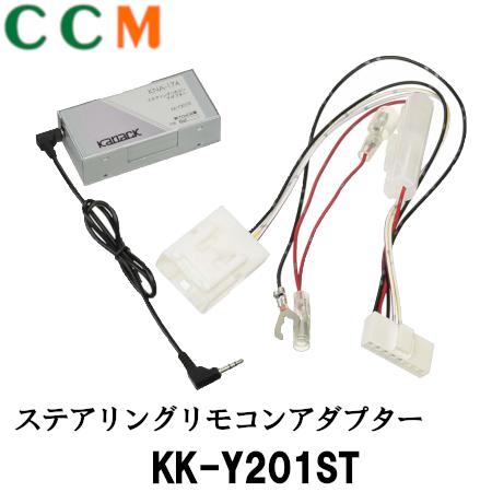 【KK-Y201ST】PIONEER カロッツェリア ステアリングリモコンアダプター【KK-Y201ST】サイバーナビ 楽ナビ 楽ナビLite EV用ナビ対応 カーオーディオ 20ピン 配線コネクター付属 パイオニア アダプター KK-Y201ST