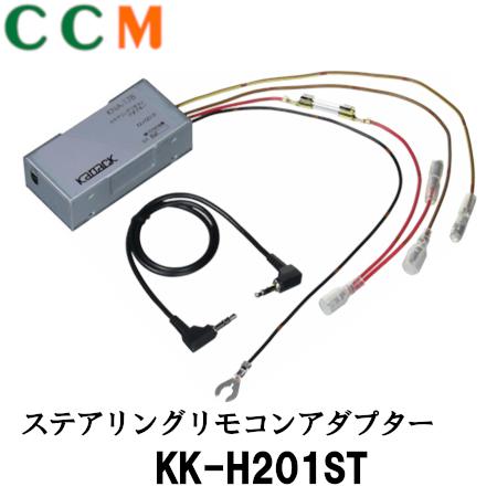 【KK-H201ST】PIONEER ステアリングリモコンアダプター【KK-H201ST】ホンダ車用 パイオニア サイバーナビ 楽ナビ 楽ナビLite EV用ナビ対応 カロッツェリア アダプター KK-H201ST