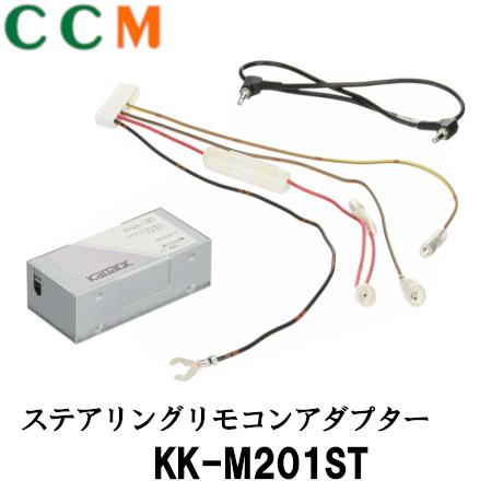 【KK-M201ST】PIONEER ステアリングリモコンアダプター 【KK-M201ST】三菱・日産車用 パイオニア カロッツェリア サイバーナビ 楽ナビ 楽ナビLite EV用ナビ対応 ステレオミニコード KK-M201ST