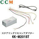 【KK-M201ST】PIONEER ステアリングリモコンアダプター 【KK-M201ST】三菱・日産車用 パイオニア カロッツェリア サイバーナビ 楽ナビ 楽ナビLite EV用ナビ対応 ステレオミニコード KK-M201ST