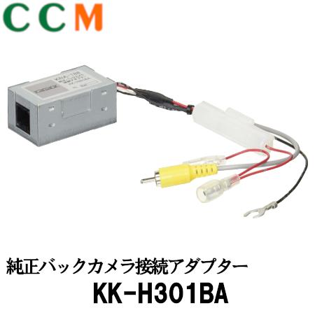 【KK-H301BA】PIONEER 純正 バックカメラ 接続アダプター 【KK-H301BA】ホンダ車用 パイオニア 純正バックカメラ接続アダプター KK-H301BA カロッツェリア RCA出力汎用 ナビ装着用 スペシャルパッケージ付車