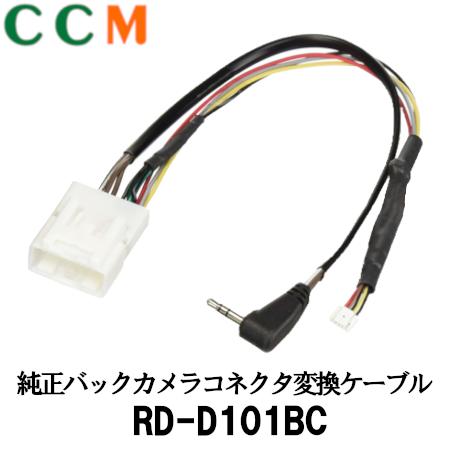 【RD-D101BC】PIONEER 純正 バックカメラ コネクタ変換ケーブル【RD-D101BC】パイオニア カロッツェリア 変換ケーブル RD-D101BC