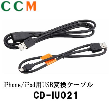 【CD-IU021】PIONEER iPhone/iPod用 USB変換ケーブルセット【CD-IU021】パイオニア カロッツェリア サイバーナビ・楽ナビ用 変換ケーブル CD-IU021(2)
