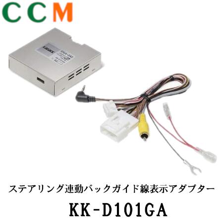 【KK-D101GA】PIONEER ステアリング連動バックガイド線表示アダプター【KK-D101GA】ダイハツ トヨタ 車用 パイオニア バックガイド線表示 アダプター KK-D101GA カロッツェリア