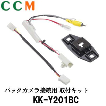 【KK-Y201BC】PIONEER バックカメラ 接続用 取付キット【KK-Y201BC】 パイオニア カロッツェリア ND-BC8II専用 配線キット KK-Y201BC