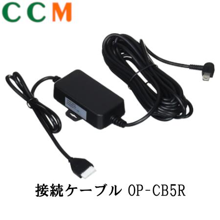 【OP-CB5R】YUPITERU ドライブレコーダー用 マルチバッテリー ケーブル【OP-CB5R】4m ユピテル ドラレコ バッテリー専用 接続ケーブル op-cb5r