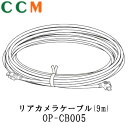 【OP-CB005】Yupiteru リアカメラケーブル【OP-CB005】 長約9m ユピテル ドライブレコーダー用 リアカメラ ケーブル