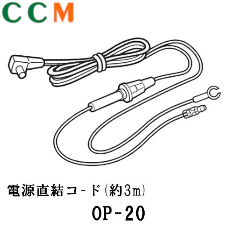 【OP-20】Yuputeru ユピテル 電源直結コ-ド OP-20 コード長約3m オプション品　LS10対応