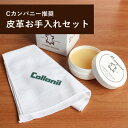 ルポ・ルポ2・ルポプリモにも使える! Cカンパニー推奨 皮革お手入れセット ※ラッピング不可
