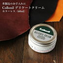 コロニル Collonil デリケートクリーム(60ml) Yep_10