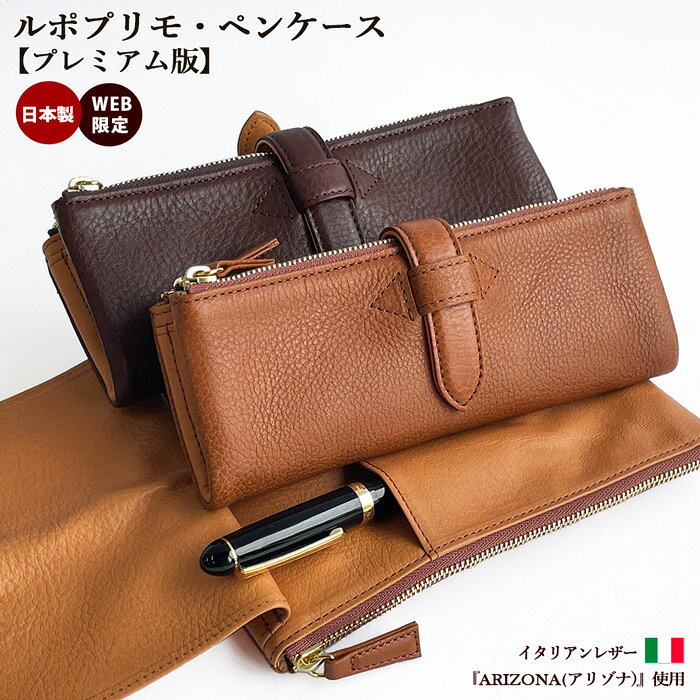 ペンケース 革 【プレミアム版】ルポプリモペンケース 正規品 日本製 WEB限定 革 レザー 本革 筆箱 イタリアンレザー ペン差し 筆箱 万年筆 記念日 誕生日 入学祝 中学生 高校生 プレゼント ギフト シーカンパニー