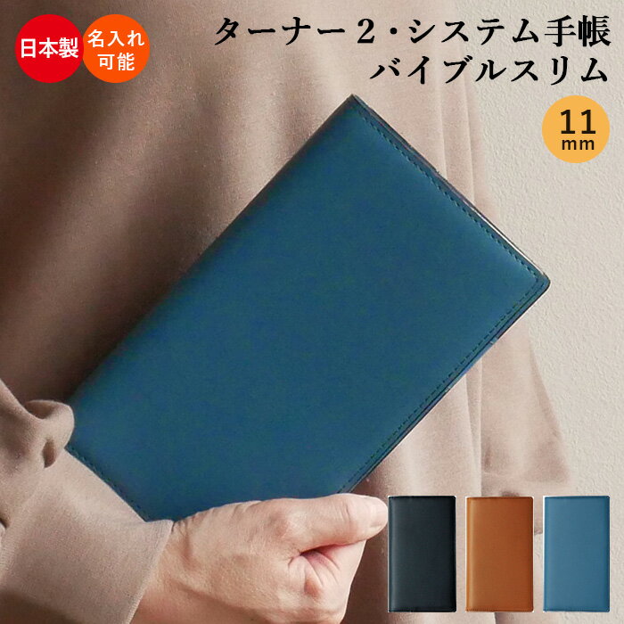 【期間限定★名入れ無料】システム手帳 革 バイブルスリム リング径 11mm ターナー2セカンド 日本製 リング 本革 国産 スケジュール帳 手帳 バインダー ...
