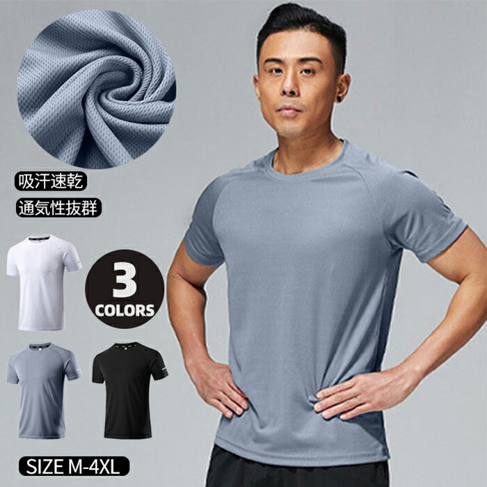 楽天CCPIスポーツウエア Tシャツ メンズ 速乾 接触冷感 半袖 無地 メッシュ インナー 伸縮性 ジム ジョギング マラソン シンプル 薄手 涼しい 吸汗 速乾 スポーツ服 ゆったり 体型カバー アウトドア スポーツ ランニング マラソン 運動会 ウォーキング 通気性 サラサラ 快適 夏物