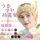 ナイトキャップ シルク100% シルクナイトキャップ ヘアキャップ 就寝用 抜け毛 パサつき 天然シルク100% 保湿 美髪 乾燥ケア 頭皮ケア 肌ケア ダメー...