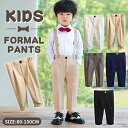 キッズフォーマルパンツ 長パンツ ロング丈パンツ ボトムス スーツパンツ 長ズボン キッズ服 無地 ウエストゴム 子ども こども 男の子 男児 子供ファッション キッズコーディ 可愛い 肌に優しい やわらかい プレゼント シンプル お出かけ 通学通園 着やすい 小学生 幼稚園