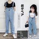 デニムサロペット 長パンツ ボトムス オーバーオール 長ズボン キッズ 大人 デニム ロング 男の子 女の子 親子ペア 親子コーディ 兄弟 姉妹 お洒落 通園 ...
