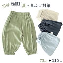 長ズボン キッズサルエルパンツ 長パンツ 虫よけパンツ ジュニア 蚊刺され防止 防虫 ボトムス ウエストゴム ロングズボン ロングパンツ 男の子 女の子 ダンス...