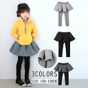 パンツ 長パンツ 長ズボン ミニスカート 一体型 ロング丈ズボン ボトムス キッズ服 無地 ウエストゴム 子ども こども 女の子 ガールズ 子供ファッション キッズコーディ 可愛い カジュアル やわらかい プレゼント お祝い シンプル お出かけ 通学通園 着やすい 小学生 幼稚園