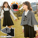 キッズ服 上下2点セット こども服 子供服 キッズ用 ハイネック ポンチョ ジャンパースカート タンクトップ式ワンピース チェック柄 長袖ブラウス ジャケット ...