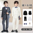 こどもフォーマルスーツ キッズ服 子供服 6点セット こども用 キッズ用 蝶ネクタイ付き 無地 ベスト 長袖ジャケット 白シャツ ロングパンツ ロングズボン コ...