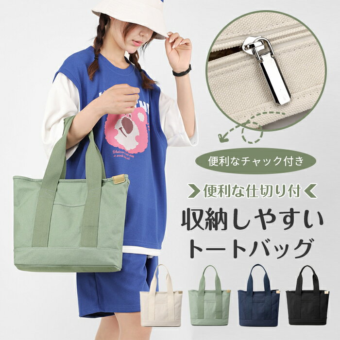 Rakuten - トートバッグ 帆布 a4 自立 キャンバス 軽量 ショルダーバック バック シンプル 軽い 大容量 お弁当 サブバック 多収納 チャック チャック付き 使いやすい 手提げ マザーズバック ジム 大学生 ユニセックス ランチ 女性用 大きめ 仕切りあり レディース ファスナー付き 無地