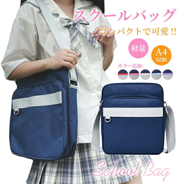 スクールバッグ 学生鞄 ショルダー A4サイズ バック a4 サブバッグ スクバ 斜め掛け 肩掛けカバン 縦型 大容量 サブポケ 軽量 軽い Dリング付き 肩ひも調整可能 コンパクト女子 男子 ユニセックス 安い 小さめ 高校生 中学生 小学生 部活用 通学通塾 人気 可愛い おしゃれJK