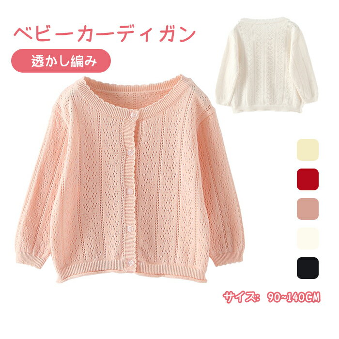 ベイビーカーディガン キッズ用 ベイビー用品 春秋 冷房対策 ボレロ 透かし編み レース 長袖 無地