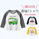 ベビー服 トップス tシャツ ロンt 長袖 キッズ 男の子 ボーイズ 子ども 子供 くるま柄 車 バス 乗り物 ショベルカー 綿100% ママ安心 敏感肌 クルーネック 着やすい 合わせしやすい 吸汗性 通気性 子供服 可愛い 園児 通園通学 入園準備 春秋 人気 冷房対策 韓国子供服