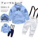 サロペット キッズ服 子供服 こども用 キッズ用 礼服 こどもフォーマルスーツ 2点セット キッズオーバーオール サスペンダー付き 蝶ネクタイ付き 無地 長袖シャツ ロングパンツ 長ズボン 無地 男の子 ボーイズ キッズファッション 結婚式 婚礼衣装 お洒落 入学式 入園式 卒業