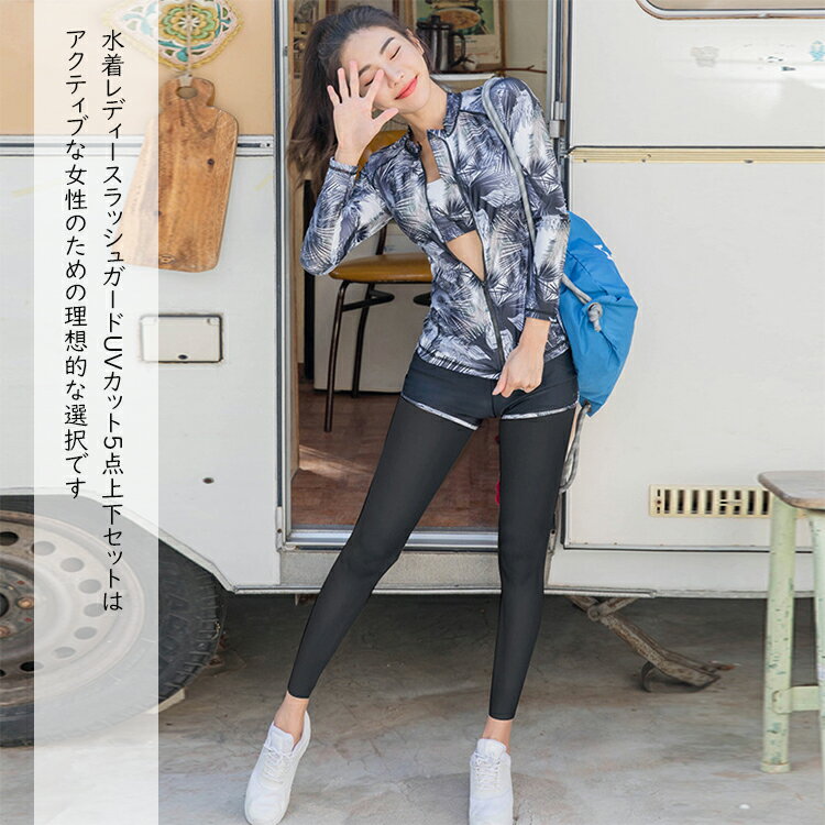 レディース水着 長袖 レディース5点セット ラッシュガード レギンス パンツ ショットパンツ スポーツブラ タンキニ ビキニ セパレート 体型カバービキニ お洒落 大人 女性用 ガールズ 露出控えめ 夏 水泳 プール 温泉 ビーチ リゾート 海辺 20代 30代 40代 上下別 ママ水着