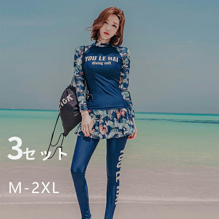 水着 レディース タンキニ サーフィン 3点上下セット スカート レギンス 長袖ラッシュガード ダイビングウエア フィットネス水着 トップス トランクス ショートパンツ サーフパンツ UVカット セパレート 20代 30代 40代 50代 体型カバー 前開く 露出控えめ M/L/XL/2XL