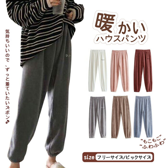ロングパンツ 単品 ルームウェア ナイトウエア ルームパンツ 長ズボン ふわふわ モコモコ ウエストゴム..