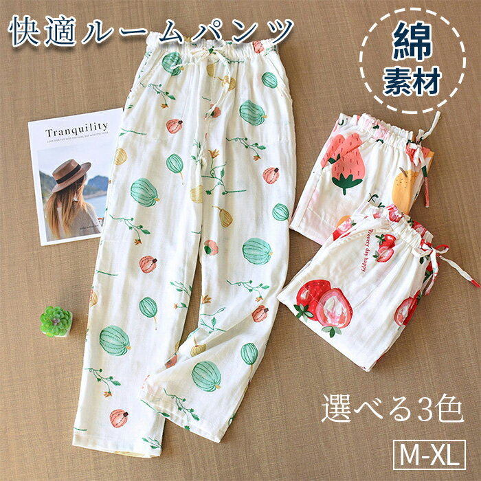 ナイトウエア ルームパンツ ロングパンツ 長ズボン 部屋着 レディース ルームウェア パジャマ 柔らかく 薄手 綿素材 ボトムス コットン 部屋コーディ 女性フ...