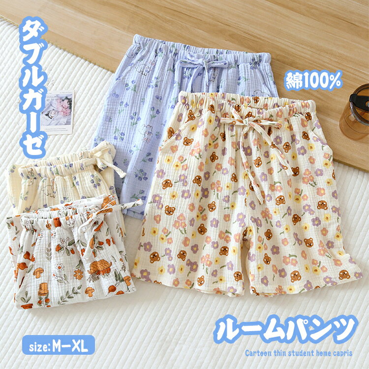 ルームパンツ ショットパンツ 短ズボン 部屋着 両サイドポケット付き 綿100% ダブルガーゼ ルームウェア レディース 女の子 ガールズ 総柄パジャマ ボトム...