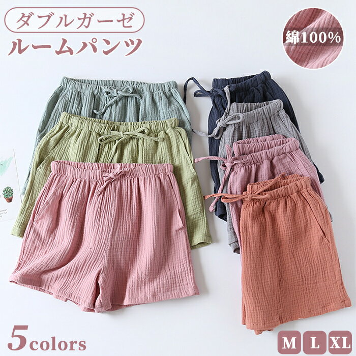 短ズボン 部屋着 ルームパンツ ルームウェア ショットパンツ 両サイドポケット付き 綿100% ダブルガーゼ レディース 女の子 ガールズ 無地 パジャマ ボト...