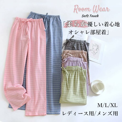 長ズボン ペアルームパンツ ルームウェア 部屋着 ロングパンツ ペアパジャマ レディース メンズ 綿100% コットン ウエストゴム チェック柄 女性 男性 薄手 部屋コーディ カップル ペアルック ボーイズ ガールズ シンプル 年中着用 カジュアル 肌に優しい 旅行 お泊り お揃い 長ズボン ペアルームパンツ ルームウェア 部屋着 ロングパンツ ペアパジャマ レディース メンズ 綿100% コットン ウエストゴム チェック柄 女性 男性 薄手 部屋コーディ カップル ペアルック ボーイズ ガールズ シンプル 年中着用 カジュアル 肌に優しい 旅行 お泊り お揃い