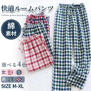 部屋着 ロングパンツ 長ズボン ペアルームパンツ ダブルガーゼ ペアパジャマ ルームウェア レディース メンズ 綿素材 コットン ウエストゴム チェック柄 女性...