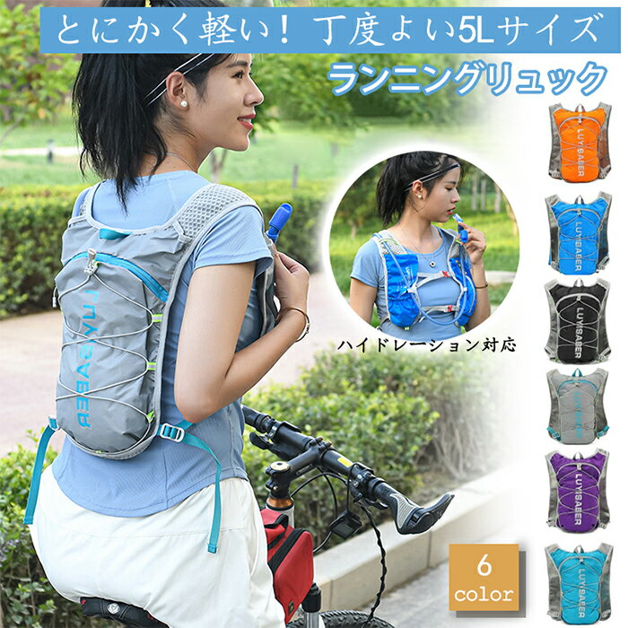 ランニングバック 防水バッグ 反射テープ付 軽量 コンパクト 撥水 ハイドレーション トレラン サイクリングリュック ランニング スポーツ ジョギング アウトドア ザック 防水リュック 自転車 登山用リュック マラソン 揺れない 野外フェス 自転車ロード フィッシング 通気性