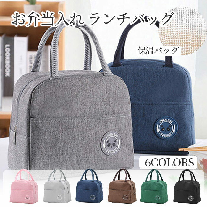 Rakuten - お弁当バッグ ランチバッグ お弁当袋 保冷 保温 おしゃれ 大きめ メンズ レディース コンパクト シンプル 男の子 女の子 マチ広め 縦長 子供 キャラクター キッズ 小さめ 子ども 小学生 広い ファスナー ミニトートバッグ 幼稚園 四角 高校生 防水 大容量 おしゃれ 通学通勤