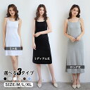 インナー 肌着 キャミソールワンピース レーディスドレス ワンピース ロングスカート ゆったり ノースリーブ オフネック 無地 女の子 ガールズ 女性ファッショ...