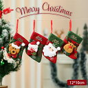 クリスマスオーナメント クリスマスソックス ソックス状袋 クリスマスプレゼント 袋 クリスマス飾り サンタクロース ヘラジカ 雪だるま ギフト袋 クリスマスツリー 飾り 壁掛け 玄関飾り 装飾 ギフト お菓子入れ 人気 サンタ袋 ミニ収納袋 パーティー 可愛い ギフトポーチ