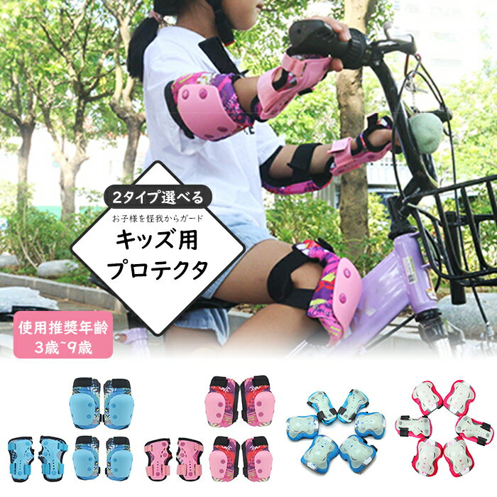 キッズサポーター キッズ プロテクター 6点セット 子供用 肘 膝 子供 自転車 男の子 女の子 マウンテンバイク スケートボード キックボード スノーボード ...