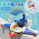 新作 うきわ 子供用浮き輪 ビーチグッズ プール用品 ベビー キッズ フロート 浮輪 落ちない 落下防止 浮き輪 足入れ 足穴 屋根付き 日焼け予防 ナチュラル...