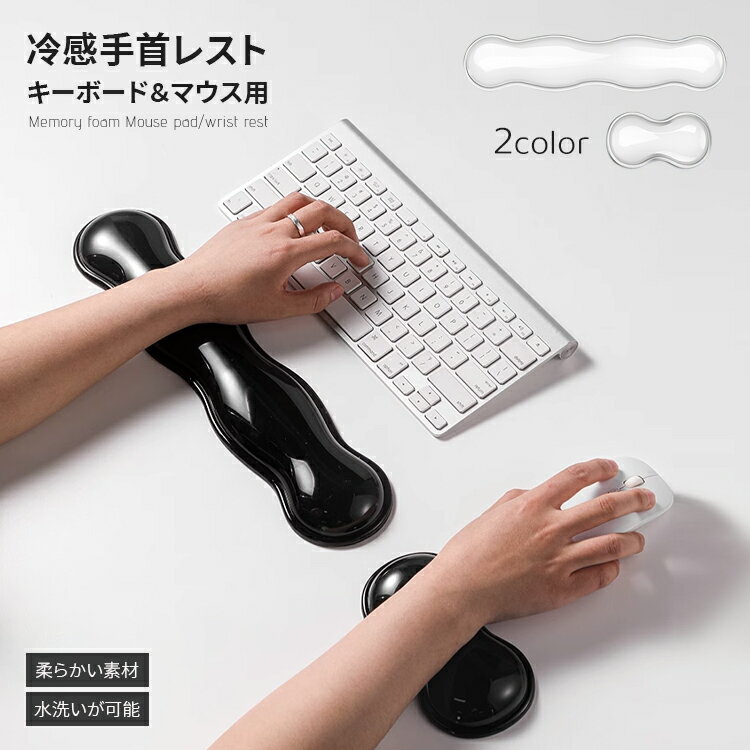 リストレスト マウスパッド+キーボード 2点セット 冷感 マウスパッド 低反発 手首 疲労軽減 アームレスト PC パソコン シンプル ズレにくい やわらかい 手入れ簡単 人間工学 ゲーミング シンプル 手首 ハンドレスト 大きい 滑り止め 手首クッション デスクワーク 在宅ワーク